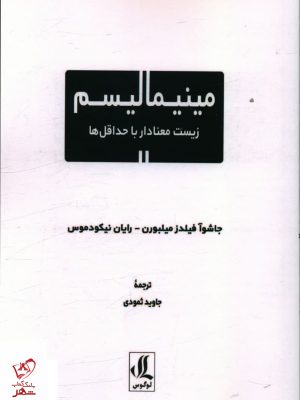 خرید کتاب مينيماليسم زيست معنادار با حداقل ها از نشر لوگوس