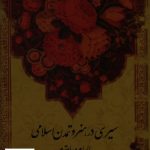 خرید کتاب سيری در هنر و تمدن اسلامی از نشر نظام الملک