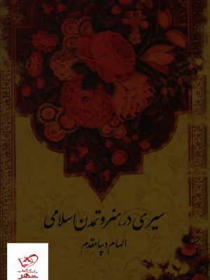 خرید کتاب سيری در هنر و تمدن اسلامی از نشر نظام الملک