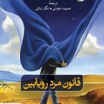 خرید کتاب قانون مرد رویابین اثر دانیل پناک از نشر ثالث