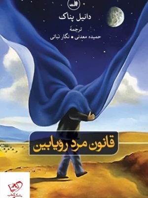 خرید کتاب قانون مرد رویابین اثر دانیل پناک از نشر ثالث