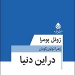 خرید کتاب نمایشنامه در اين دنيا اثر ژوئل پومرا از نشر قطره