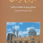 خرید کتاب تاریخ کرمان اثر محمد ابراهیم باستانی پاریزی نشر علم