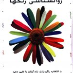 خرید کتاب روانشناسی رنگها اثر دوی سادکا از نشر هامون
