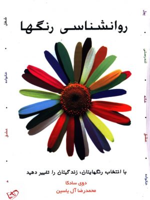 خرید کتاب روانشناسی رنگها اثر دوی سادکا از نشر هامون