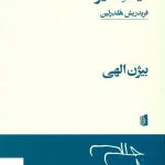 خرید کتاب نیت خیر اثر فریدریش هلدرلین از نشر بیدگل