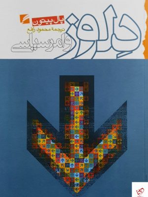 خرید کتاب دلوز و امر سیاسی اثر پال پیتون از نشر گام نو