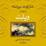 خرید کتاب ویلت اثر شارلوت برونته از نشر نی