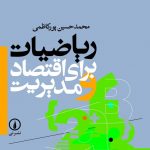 خرید کتاب ریاضیات برای اقتصاد و مدیریت از نشر نی