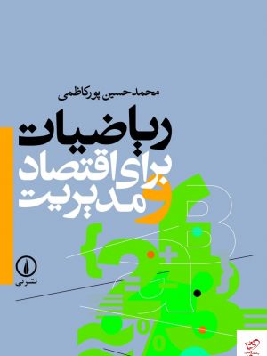 خرید کتاب ریاضیات برای اقتصاد و مدیریت از نشر نی