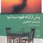 خرید کتاب پیش از آن‌که قهوه سرد شود از نشر چشمه
