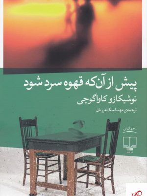 خرید کتاب پیش از آنکه قهوه سرد شود از نشر چشمه