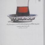 خرید کتاب ادبیات عامیانه‌ ی ایران اثر محمدجعفر محجوب نشر چشمه
