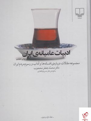 خرید کتاب ادبیات عامیانه ی ایران اثر محمدجعفر محجوب نشر چشمه