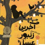 خرید کتاب آخرین زنبور عسل اثر برن مک‌دیبل نشر چشمه