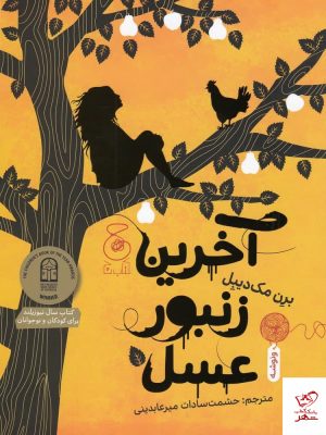 خرید کتاب آخرین زنبور عسل اثر برن مک‌دیبل نشر چشمه