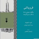 خرید کتاب فروپاشی اثر جرد دایموند (برنده جایزه پولیتزر) نشر نو