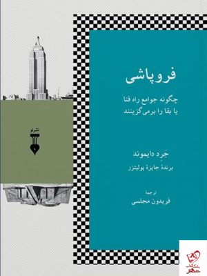 خرید کتاب فروپاشی اثر جرد دایموند (برنده جایزه پولیتزر) نشر نو