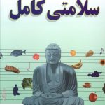 خرید کتاب سلامتی کامل اثر دیپک چوپرا از نشر صفی علیشاه