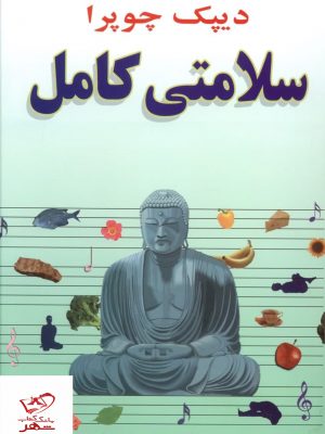 خرید کتاب سلامتی کامل اثر دیپک چوپرا از نشر صفی علیشاه