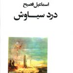 خرید کتاب درد سیاوش اثر اسماعیل فصیح نشر صفی علیشاه