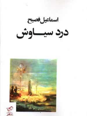 خرید کتاب درد سیاوش اثر اسماعیل فصیح نشر صفی علیشاه