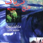 خرید کتاب تاريخ ترياک اثر مارتین بوت از نشر صفی علیشاه