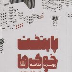 خرید کتاب پایتخت خوک‌ها اثر روبرت مناسه از نشر شمشاد