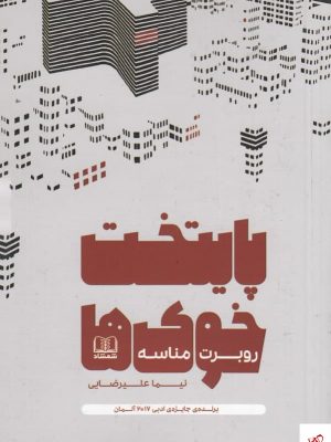 خرید کتاب پایتخت خوک‌ها اثر روبرت مناسه از نشر شمشاد