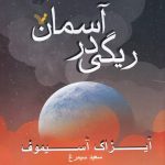 خرید کتاب ریگی در آسمان اثر آیزاک آسیموف نشر تندیس