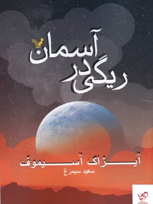 خرید کتاب ریگی در آسمان اثر آیزاک آسیموف نشر تندیس