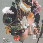 خرید کتاب پاییز مردگان اثر کوین بری از نشر خوب