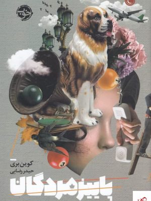 خرید کتاب پاییز مردگان اثر کوین بری از نشر خوب