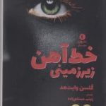 خرید کتاب خط آهن زیرزمینی اثر گلسن وایت هد نشر ورا