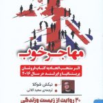 خرید کتاب مهاجر خوب ترجمه سعید کلاتی از نشر تداعی
