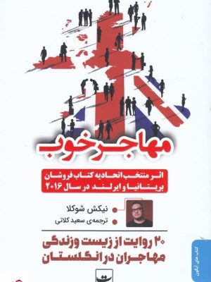 خرید کتاب مهاجر خوب ترجمه سعید کلاتی از نشر تداعی