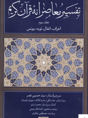 خرید کتاب تفسیر معاصرانه قرآن کریم جلد سوم نشر سوفیا