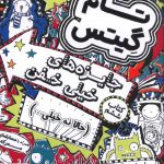 خرید کتاب تام گيتس 6 جایزه های خیلی خفن نشر افق
