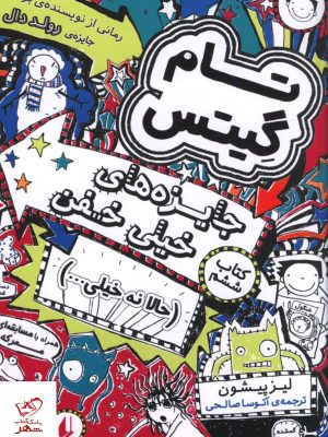 خرید کتاب تام گيتس 6 جایزه های خیلی خفن نشر افق