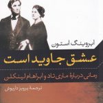 خرید کتاب عشق جاوید است اثر ایروینگ استون نشر گل آذین