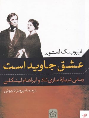 خرید کتاب عشق جاوید است اثر ایروینگ استون نشر گل آذین