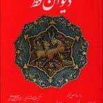 خرید کتاب دیوان حافظ از انتشارات تفکر ناب