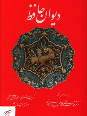 خرید کتاب دیوان حافظ از انتشارات تفکر ناب