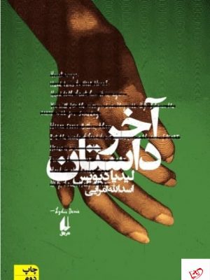 خرید کتاب آخر داستان اثر لیدیا دیویس از نشر افق