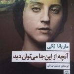 خرید کتاب آنچه از این جا می توان دید اثر ماریانا لکی نشر مروارید