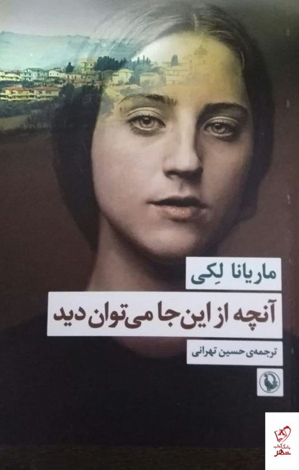 خرید کتاب آنچه از این جا می توان دید اثر ماریانا لکی نشر مروارید