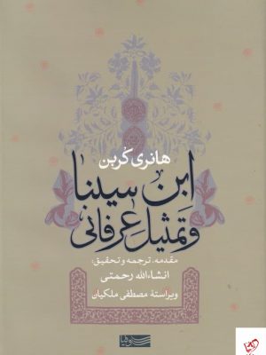 خرید کتاب ابن‌سینا و تمثیل عرفانی اثر هانری کربن نشر سوفیا
