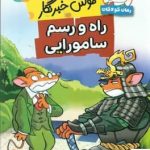 خرید کتاب موش خبرنگار ، راه و رسم سامورایی نشر قدیانی