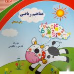 خرید کتاب مفاهیم ریاضی پیش دبستانی آبرنگ