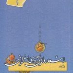 خرید کتاب اشعار ولایی آذری اسفراینی از نشر نیستان